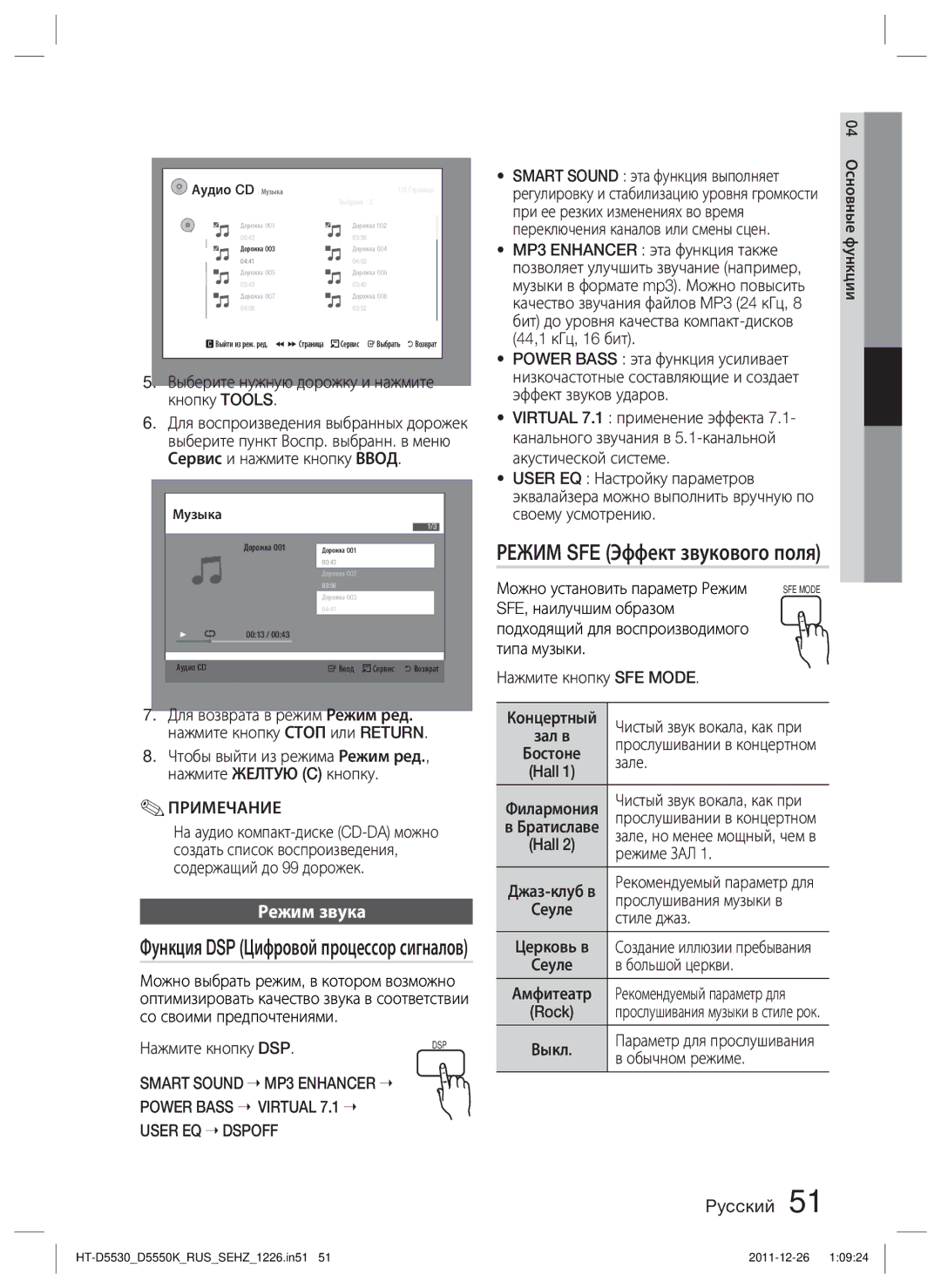 Samsung HT-D5550K/RU, HT-D5530K/RU manual Режим SFE Эффект звукового поля, Режим звука 