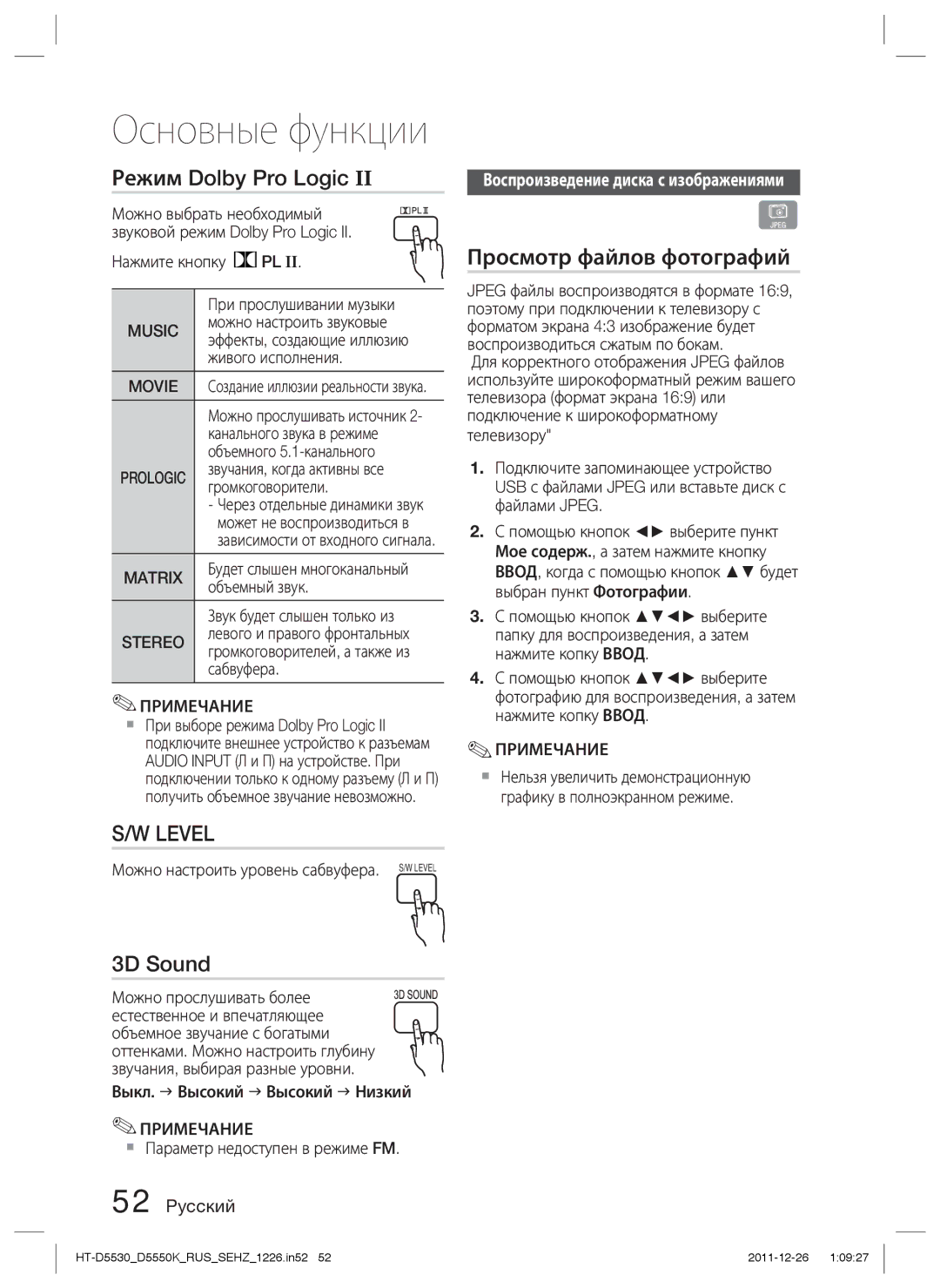 Samsung HT-D5530K/RU Режим Dolby Pro Logic, 3D Sound, Просмотр файлов фотографий, Воспроизведение диска с изображениями 