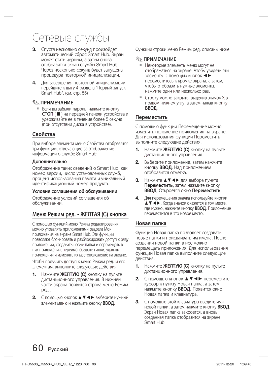 Samsung HT-D5530K/RU, HT-D5550K/RU manual Свойства, Меню Режим ред. Желтая C кнопка, Переместить, Новая папка 