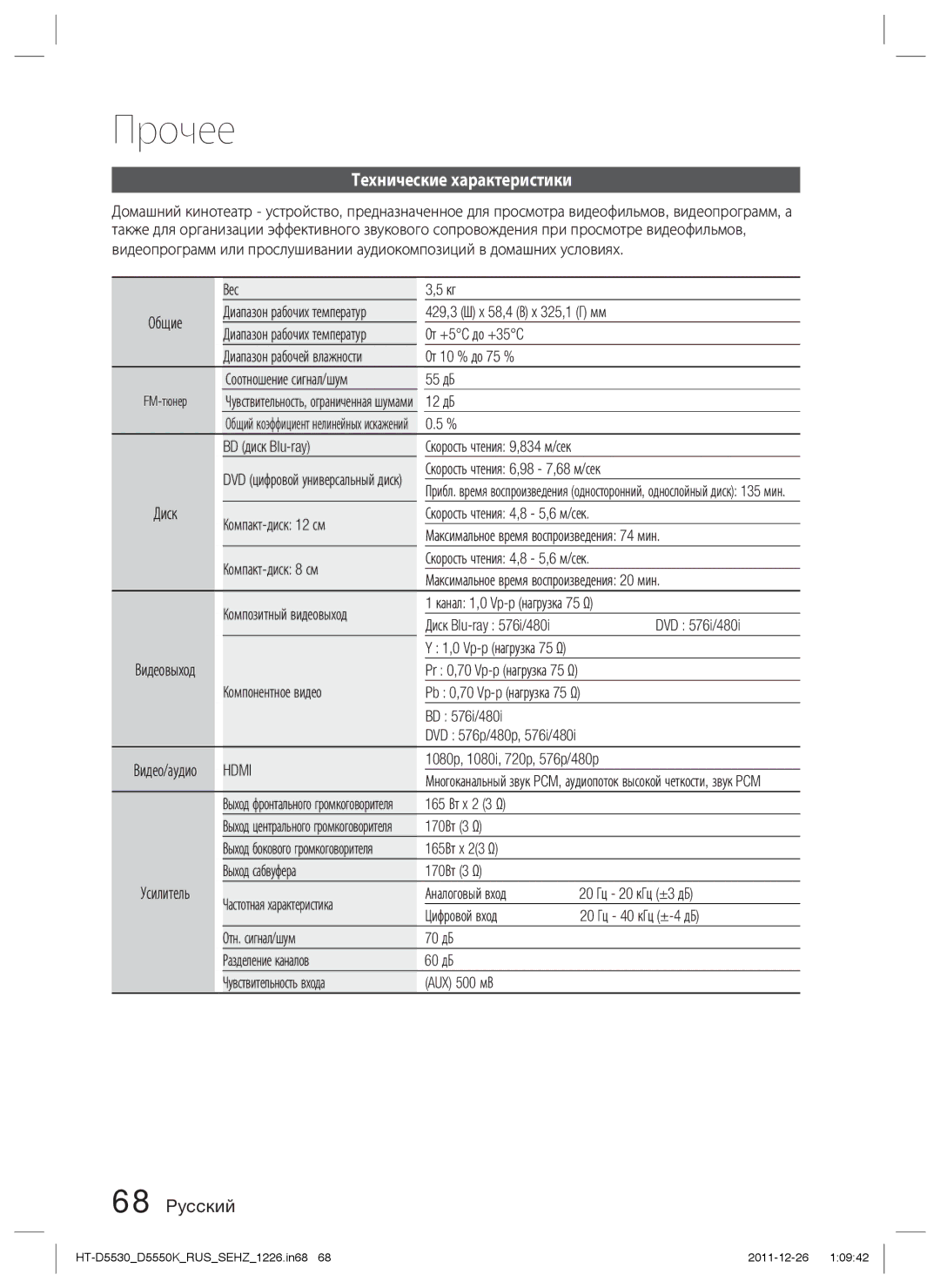 Samsung HT-D5530K/RU, HT-D5550K/RU manual Технические характеристики 