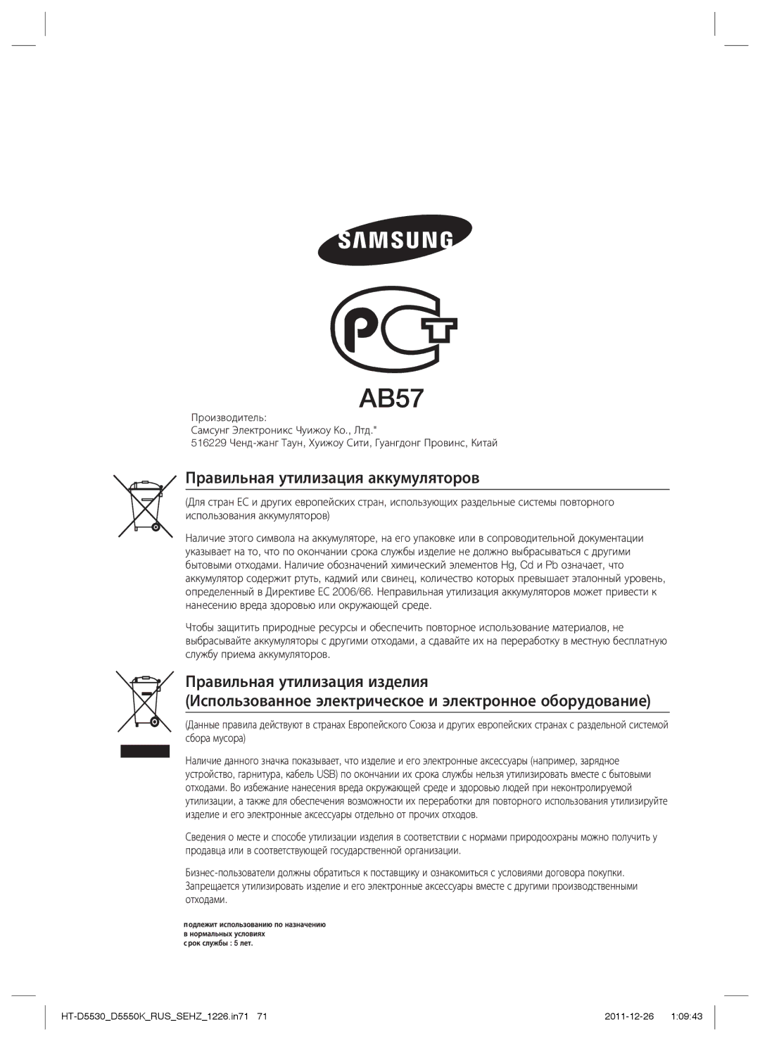 Samsung HT-D5530K/RU, HT-D5550K/RU manual Правильная утилизация аккумуляторов 