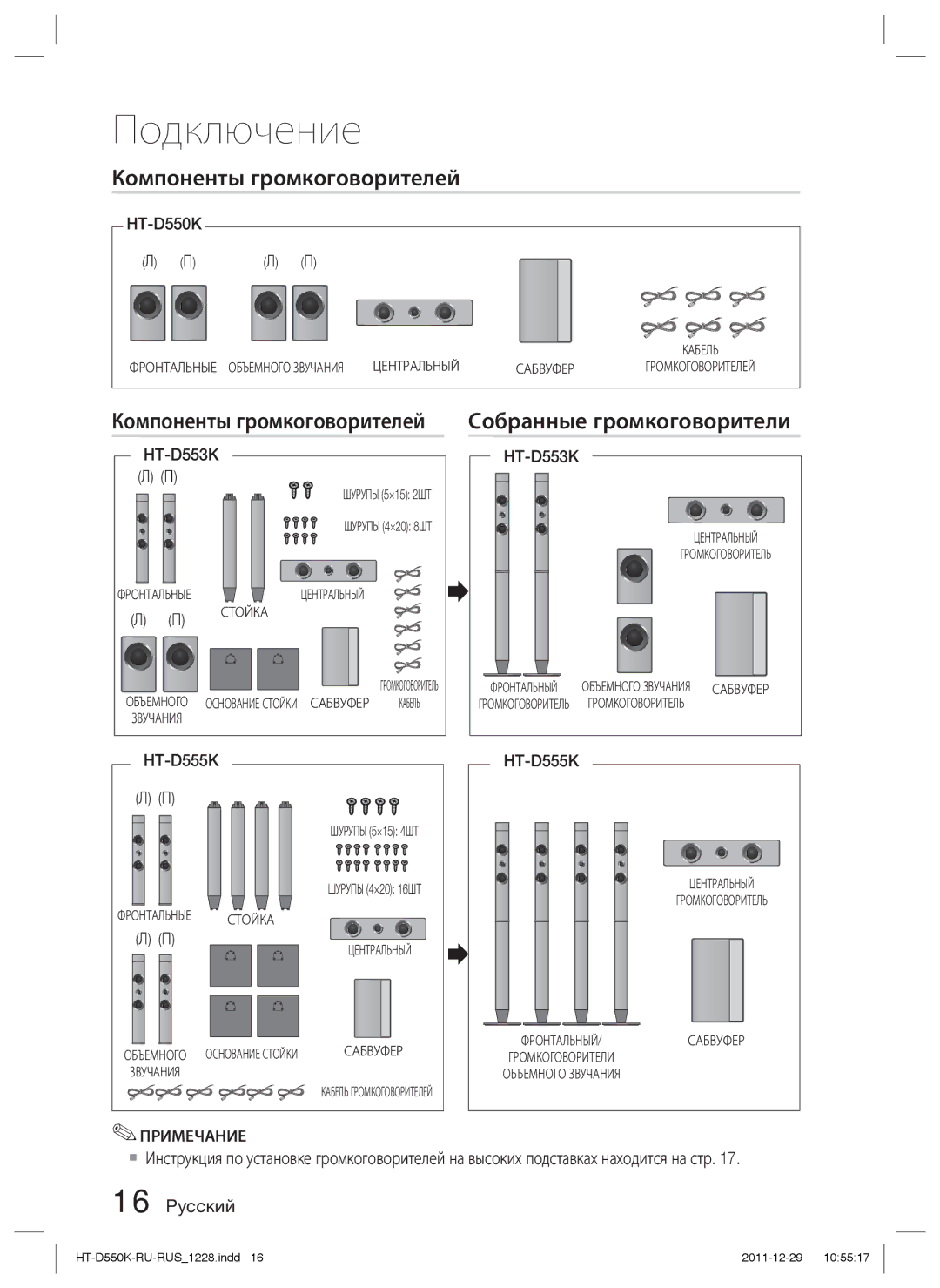 Samsung HT-D555K/RU manual Компоненты громкоговорителей Собранные громкоговорители, Стойка 