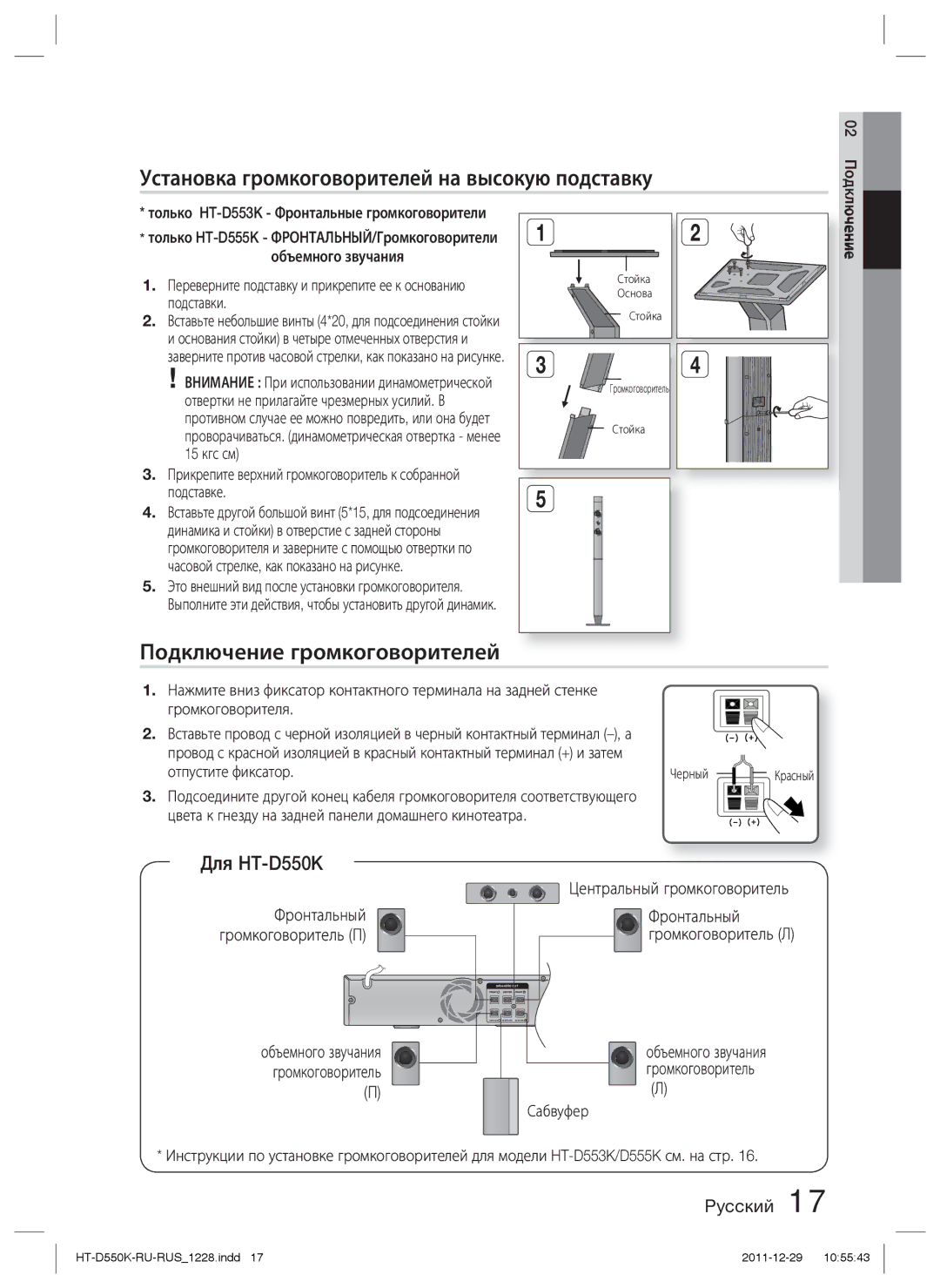 Samsung HT-D555K/RU manual Установка громкоговорителей на высокую подставку, Подключение громкоговорителей, Для HT-D550K 