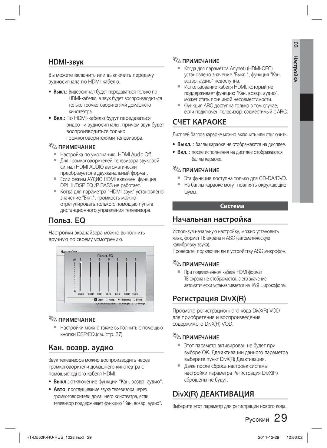 Samsung HT-D555K/RU HDMI-звук, Польз. EQ, Кан. возвр. аудио, Начальная настройка, Регистрация DivXR, DivXR Деактивация 