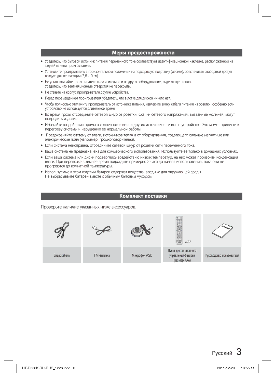 Samsung HT-D555K/RU manual Меры предосторожности, Комплект поставки, Проверьте наличие указанных ниже аксессуаров 