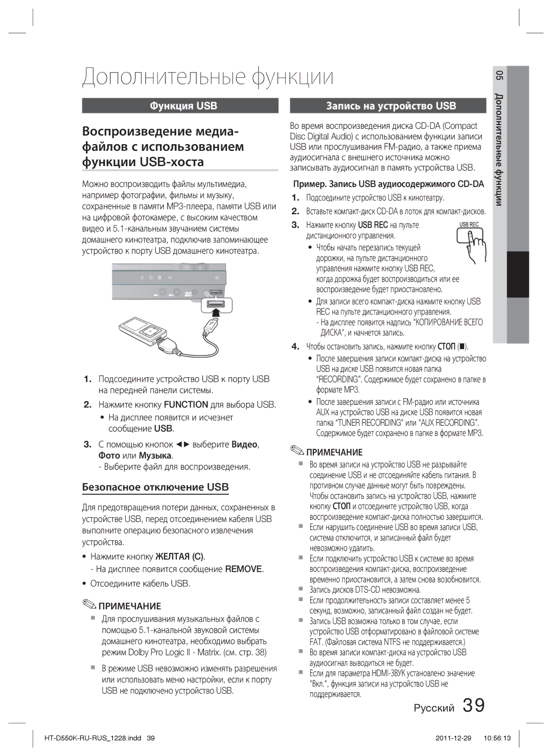 Samsung HT-D555K/RU Дополнительные функции, Функция USB, Безопасное отключение USB,  Запись дисков DTS-CD невозможна 