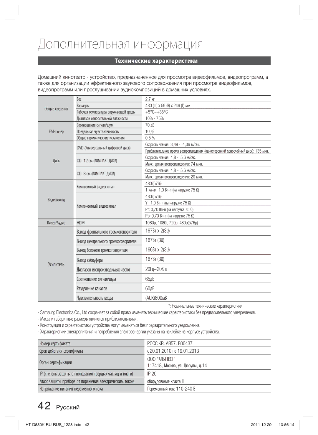 Samsung HT-D555K/RU manual Технические характеристики, OOO Альттест 