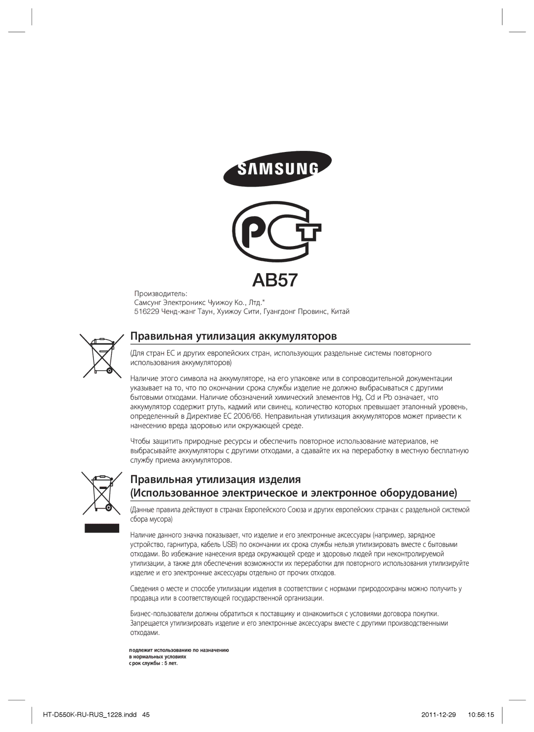 Samsung HT-D555K/RU manual Правильная утилизация аккумуляторов 