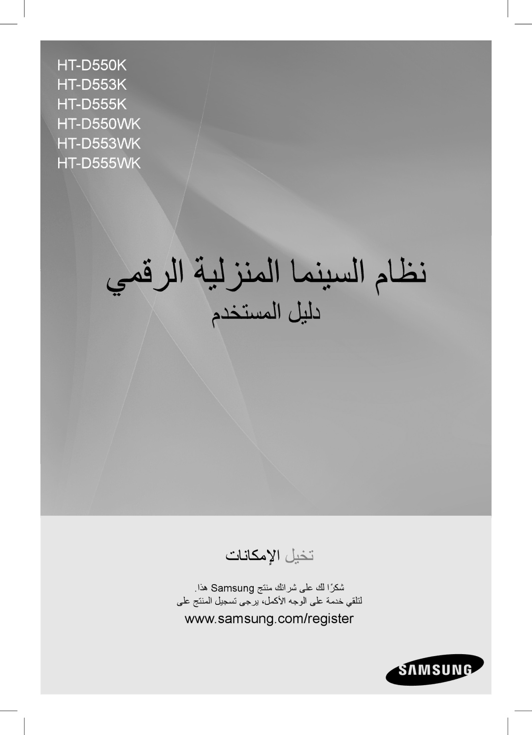 Samsung HT-D550WK/ZN, HT-D555WK/ZN, HT-D555K/HC, HT-D555WK/UM, HT-D555WK/HC, HT-D550WK/UM manual يمقرلا ةيلزنملا امنيسلا ماظن 