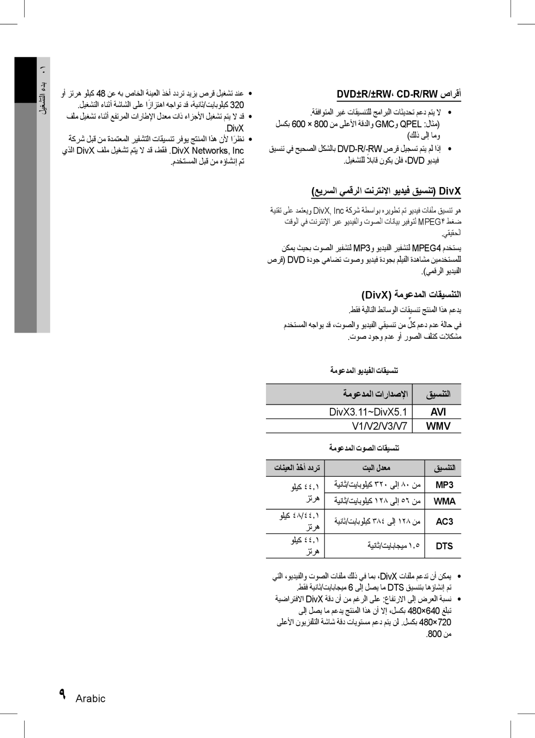 Samsung HT-D555WK/ZN manual Dvd±R/±Rw، Cd-R/Rw صارقأ, عيرسلا يمقرلا تنرتنلإا ويديف قيسنت DivX, DivX ةموعدملا تاقيسنتلا 