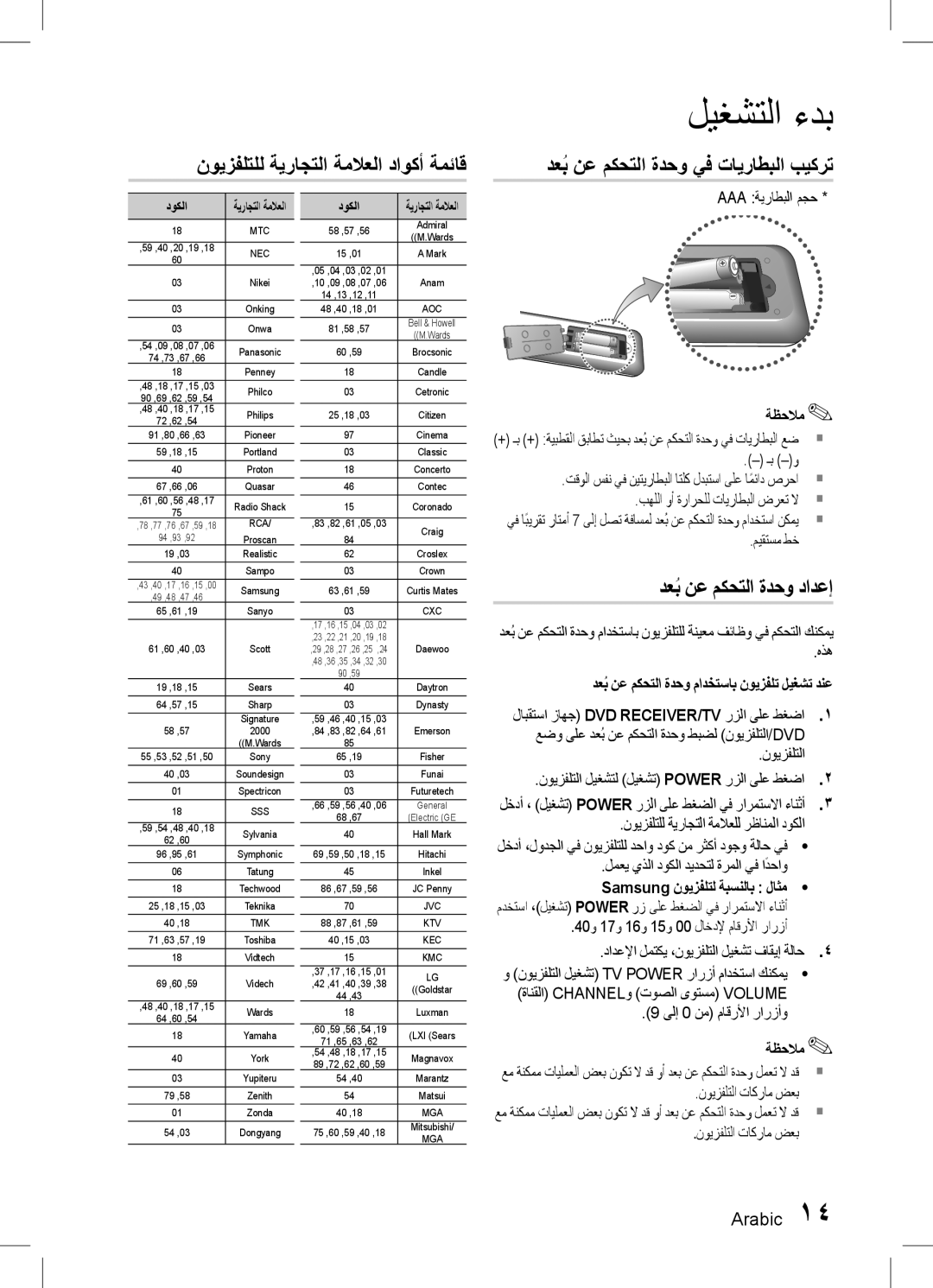 Samsung HT-D553WK/UM, HT-D555WK/ZN manual نويزفلتلل ةيراجتلا ةملاعلا داوكأ ةمئاق, دعبُ نع مكحتلا ةدحو يف تايراطبلا بيكرت 