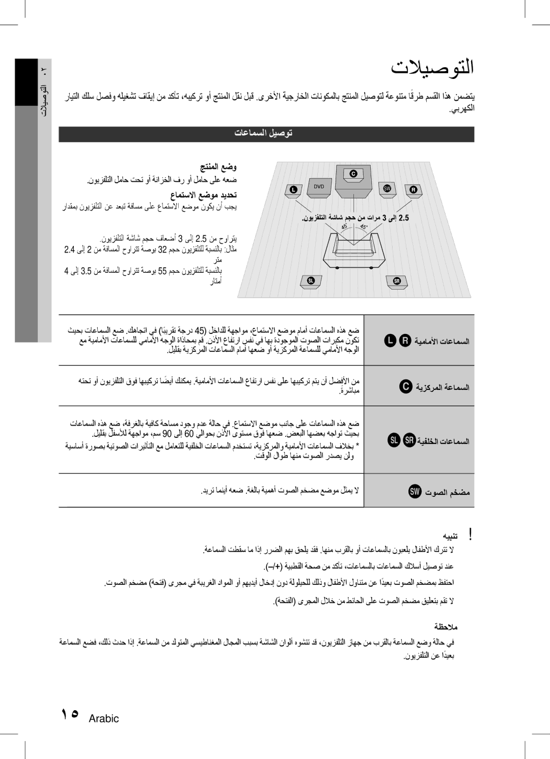 Samsung HT-D550WK/ZN, HT-D555WK/ZN, HT-D555K/HC, HT-D555WK/UM, HT-D555WK/HC, HT-D550WK/UM manual تلايصوتلا, تاعامسلا ليصوت 