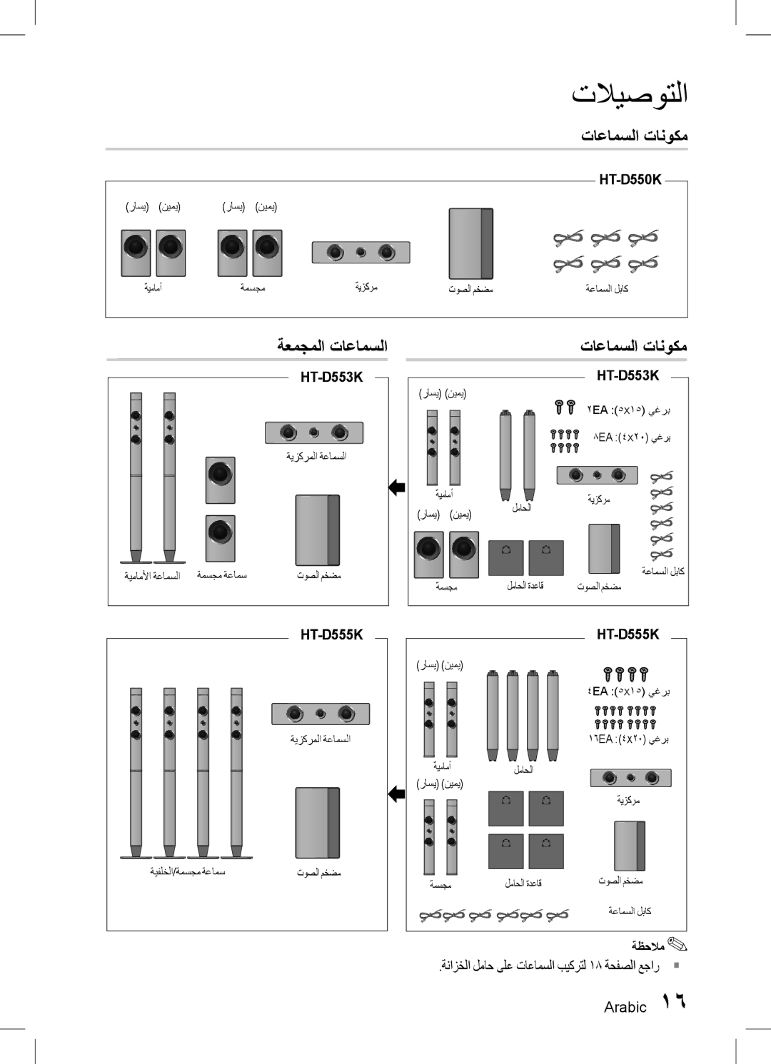 Samsung HT-D555WK/ZN manual تاعامسلا تانوكم, ةعمجملا تاعامسلا, ةنازخلا لماح ىلع تاعامسلا بيكرتل 18 ةحفصلا عجار ` Arabic 