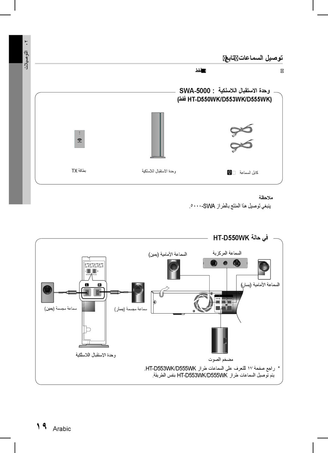 Samsung HT-D555WK/HC, HT-D555WK/ZN, HT-D555K/HC manual عبات تاعامسلا ليصوت, طقف HT-D550WK/D553WK/D555WK, ةيزكرملا ةعامسلا 