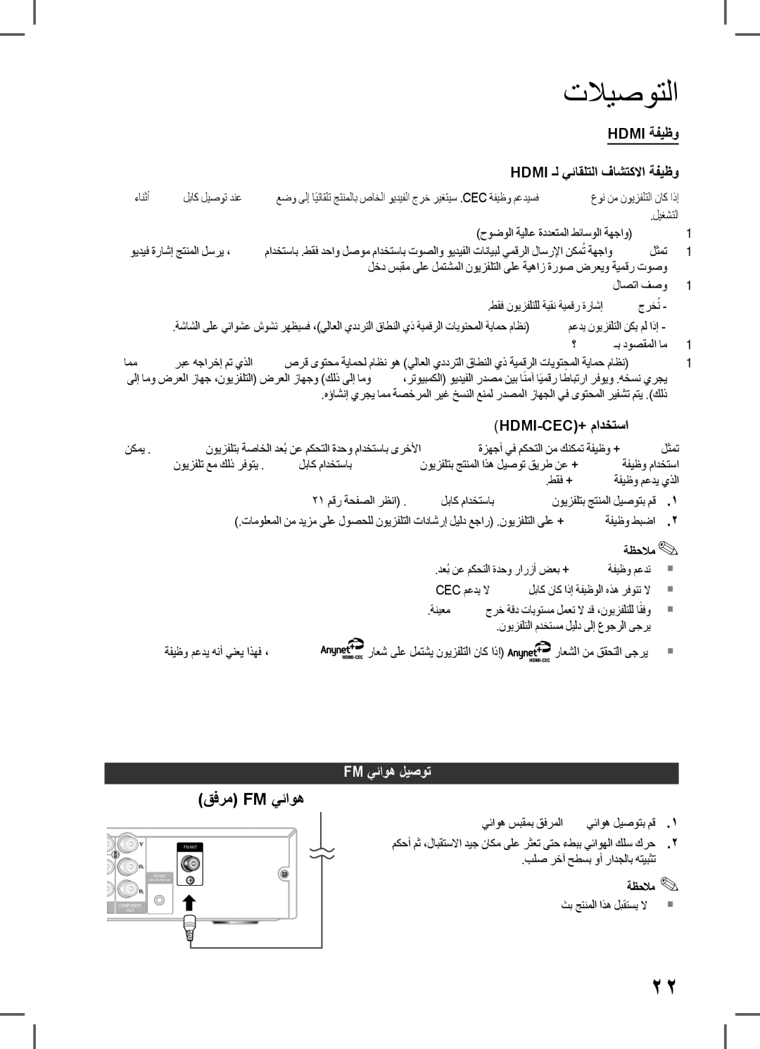 Samsung HT-D550WK/ZN, HT-D555WK/ZN Hdmi ةفيظو Hdmi ـل يئاقلتلا فاشتكلاا ةفيظو, HDMI-CEC+Anynet مادختسا, Fm يئاوه ليصوت 