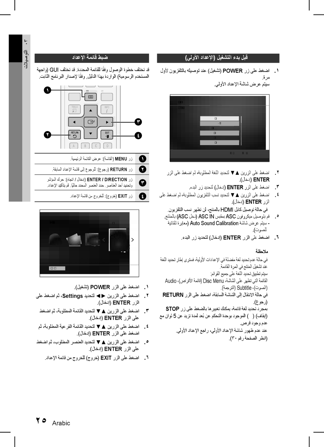 Samsung HT-D555WK/UM, HT-D555WK/ZN, HT-D555K/HC, HT-D555WK/HC, HT-D550WK/UM دادعلإا ةمئاق طبض, يلولأا دادعلإا ليغشتلا ءدب لبق 