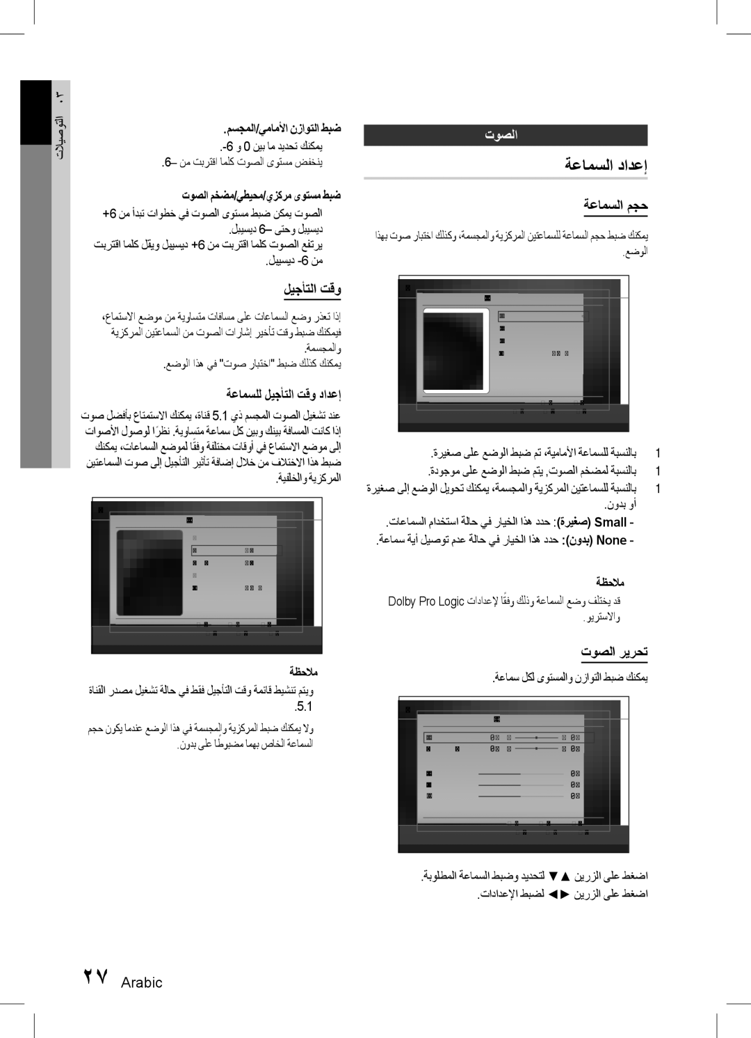 Samsung HT-D550WK/UM, HT-D555WK/ZN, HT-D555K/HC, HT-D555WK/UM, HT-D555WK/HC, HT-D553WK/UM, HT-D550WK/ZN ةعامسلا دادعإ, توصلا 