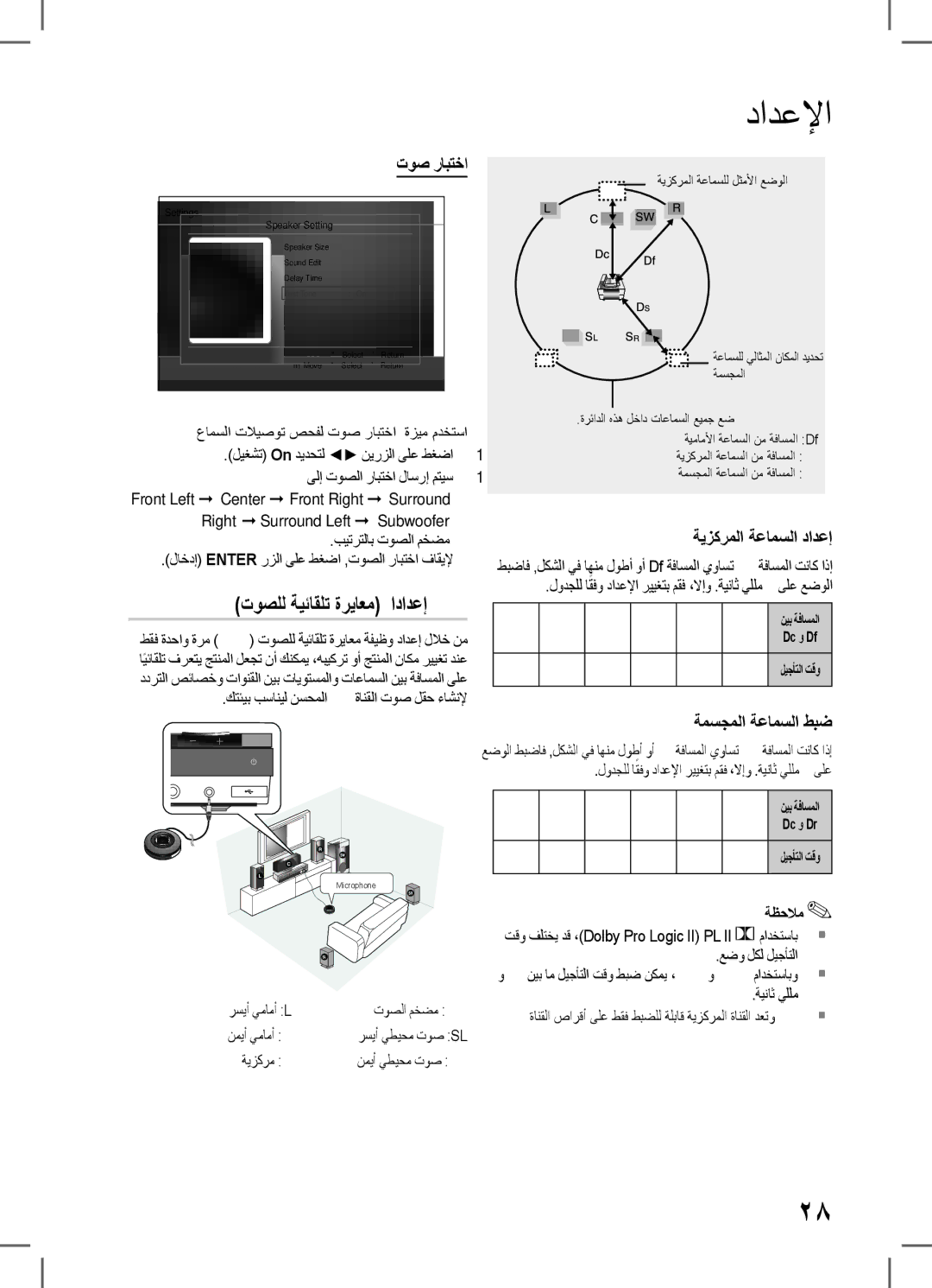 Samsung HT-D553WK/UM, HT-D555WK/ZN, HT-D555K/HC, HT-D555WK/UM manual توص رابتخا, ةيزكرملا ةعامسلا دادعإ, ةمسجملا ةعامسلا طبض 