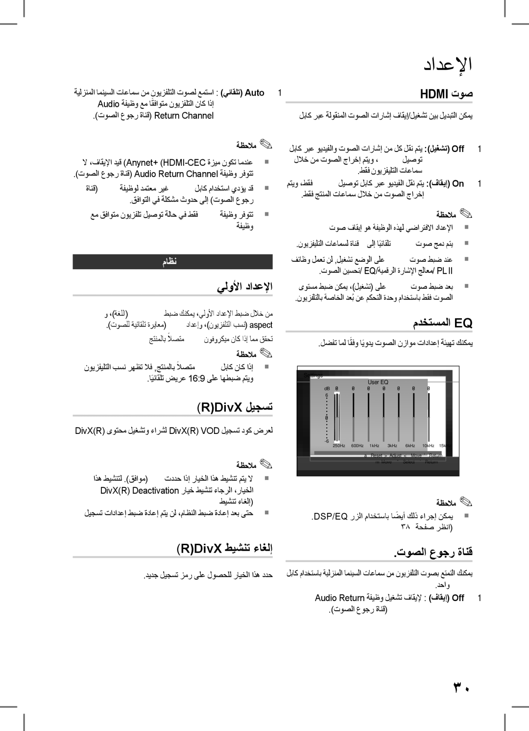 Samsung HT-D555WK/ZN, HT-D555K/HC يلولأا دادعلإا, RDivX ليجست, RDivX طيشنت ءاغلإ, Hdmi توص, مدختسملا Eq, توصلا عوجر ةانق 