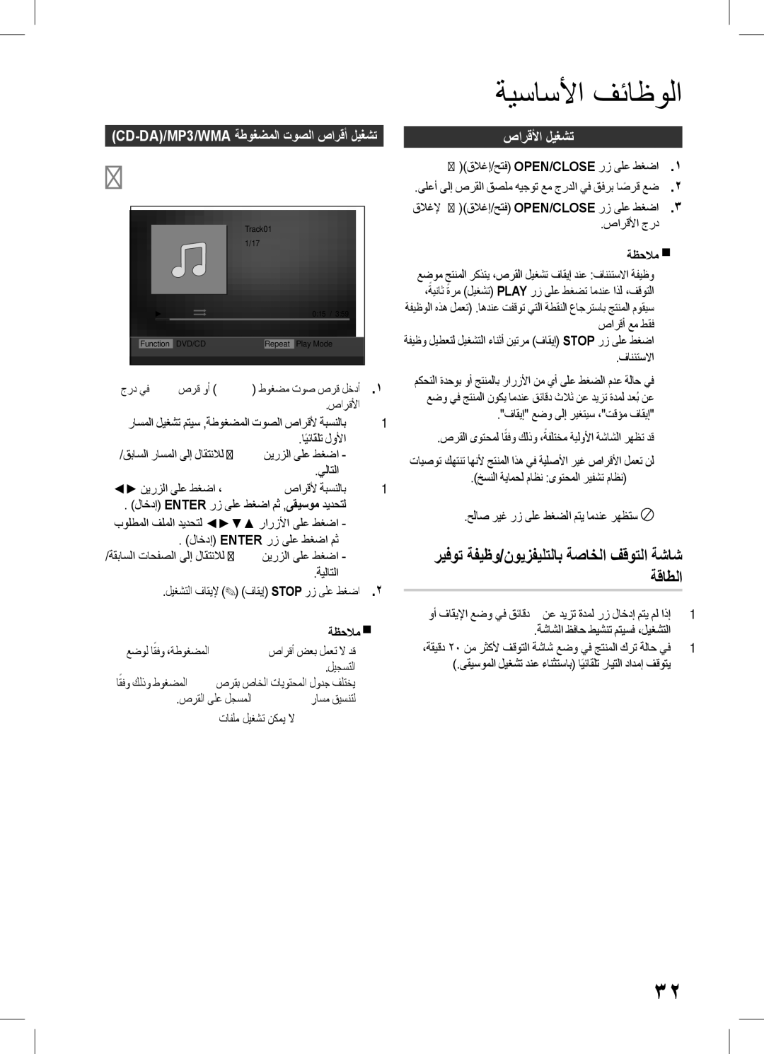 Samsung HT-D555WK/UM, HT-D555WK/ZN manual ةيساسلأا فئاظولا, صارقلأا ليغشت, ريفوت ةفيظو/نويزفيلتلاب ةصاخلا فقوتلا ةشاش ةقاطلا 