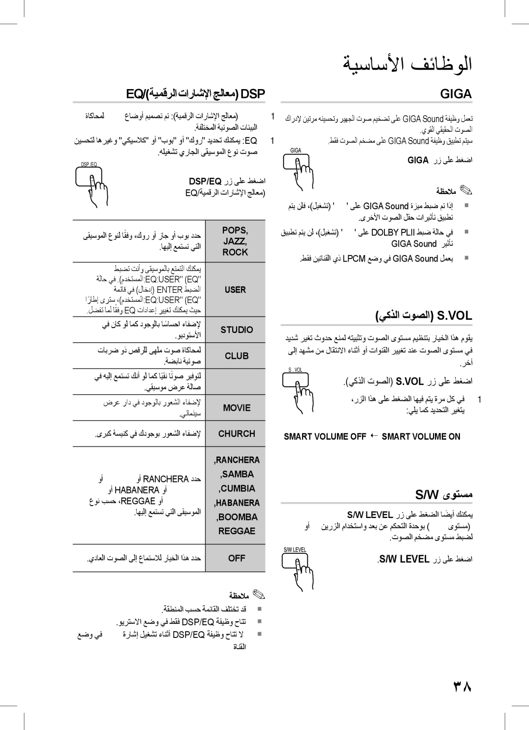 Samsung HT-D555K/HC, HT-D555WK/ZN, HT-D555WK/UM Eq/ةيمقرلا تاراشلإا جلاعم Dsp, ىوتسم, يكذلا توصلا S.Vol رز ىلع طغضا 