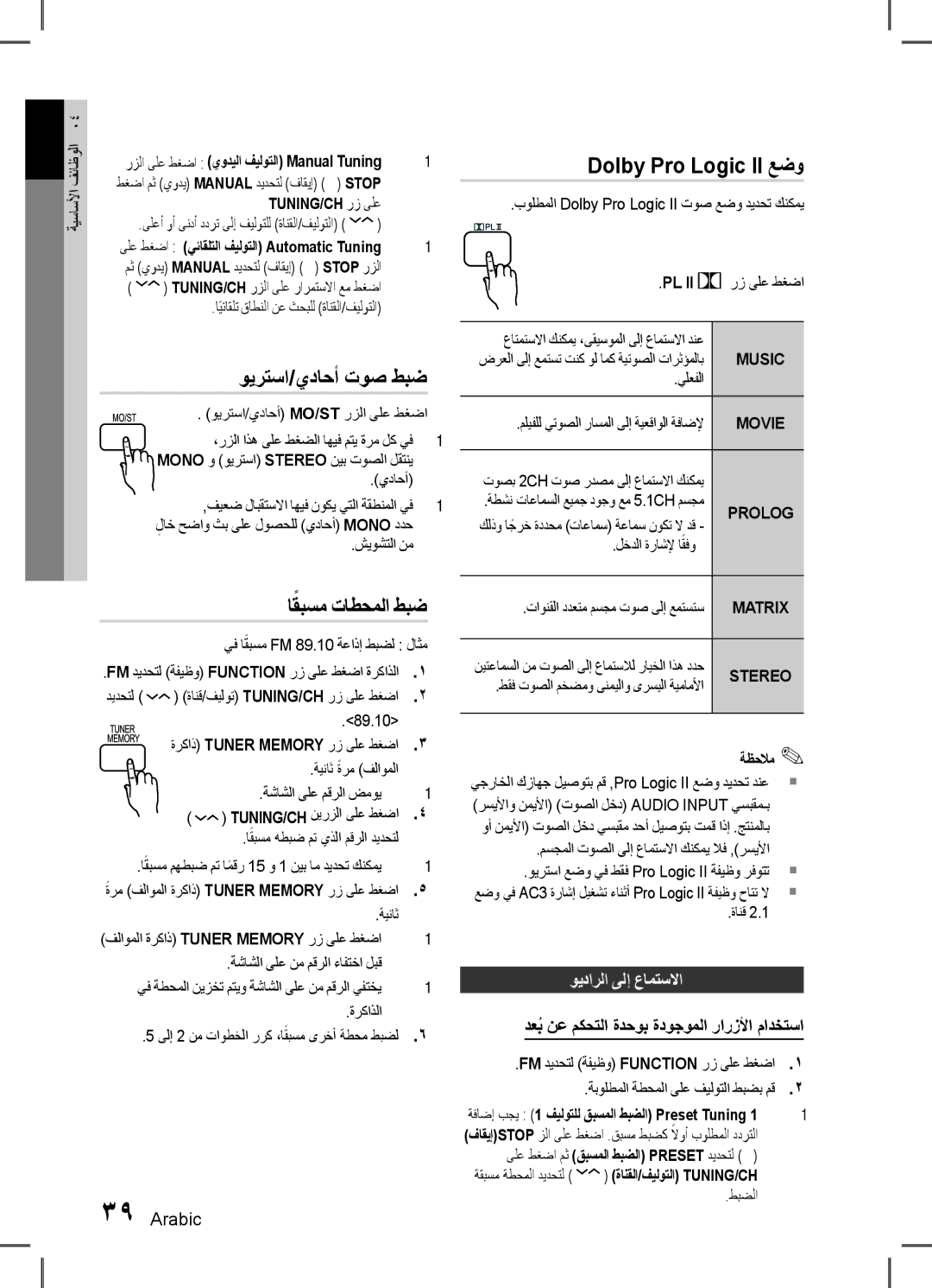 Samsung HT-D555WK/UM, HT-D555WK/ZN ويرتسا/يداحأ توص طبض, اقبسمً تاطحملا طبض, Dolby Pro Logic II عضو, ويدارلا ىلإ عامتسلاا 