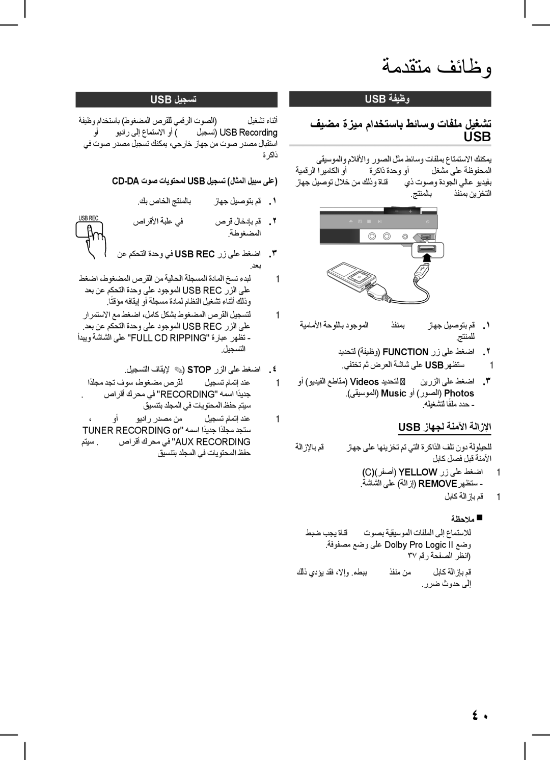 Samsung HT-D555WK/HC ةمدقتم فئاظو, فيضم ةزيم مادختساب طئاسو تافلم ليغشت USb, USb ليجست, USb ةفيظو, USb زاهجل ةنمﻵا ةلازلإا 