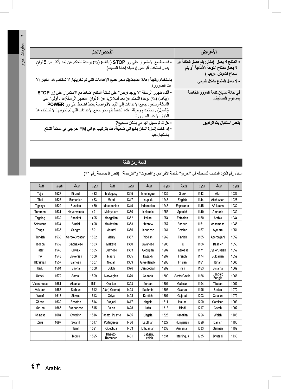 Samsung HT-D550WK/ZN, HT-D555WK/ZN, HT-D555K/HC, HT-D555WK/UM, HT-D555WK/HC, HT-D550WK/UM, HT-D553WK/UM manual ةغللا زمر ةمئاق 