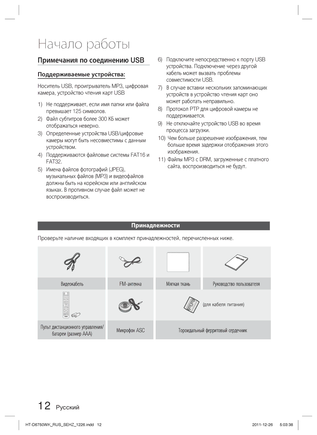 Samsung HT-D6750WK/RU manual Примечания по соединению USB, Поддерживаемые устройства, Принадлежности 