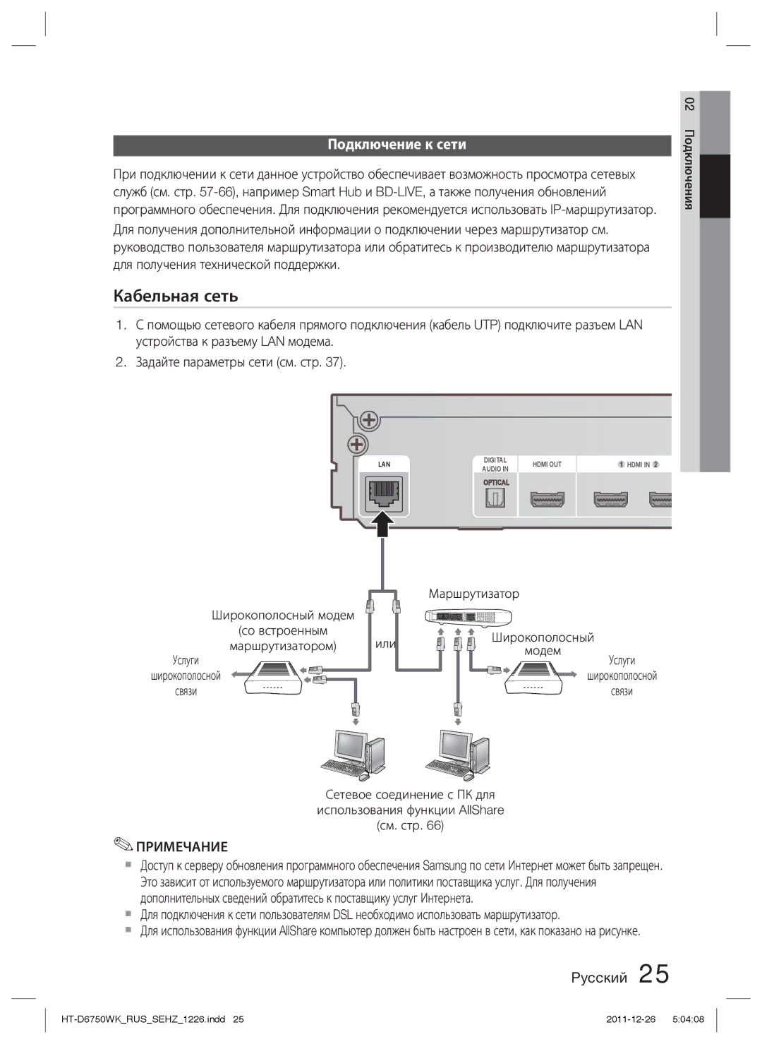 Samsung HT-D6750WK/RU manual Подключение к сети, Широкополосный модем Со встроенным Маршрутизатором 