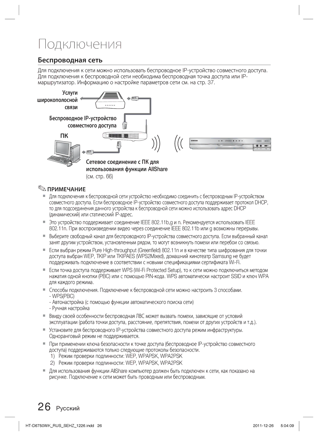 Samsung HT-D6750WK/RU manual Связи, Услуги широкополосной, Wpspbc, Режим проверки подлинности WEP, WPAPSK, WPA2PSK 