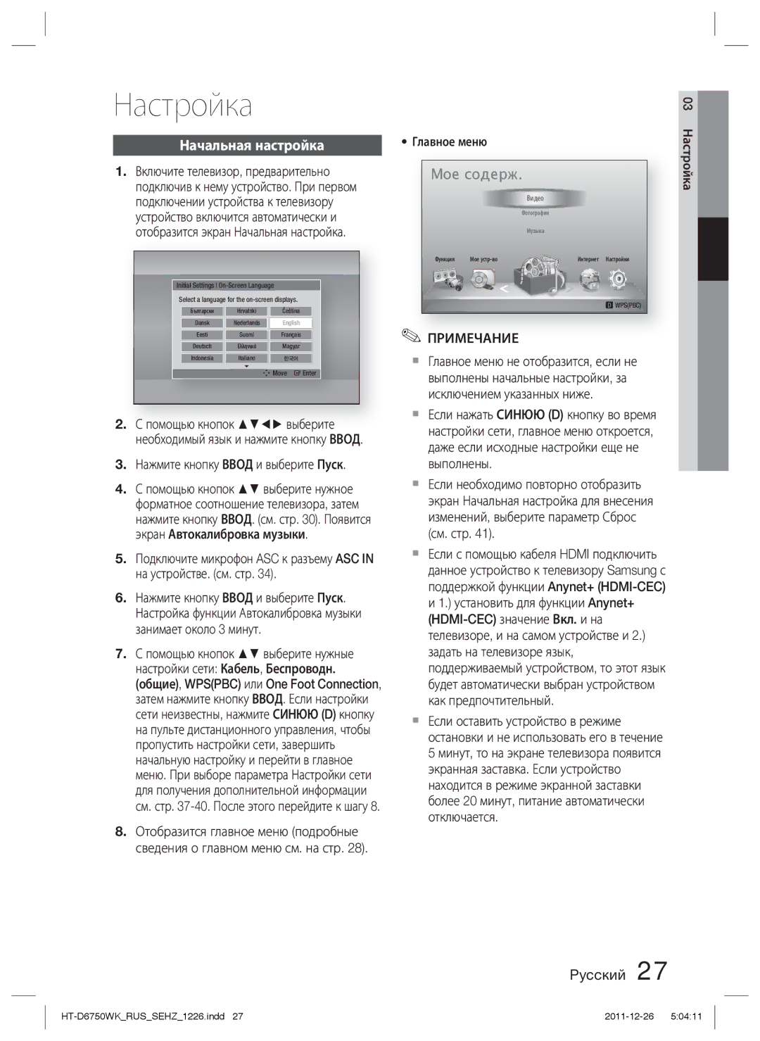 Samsung HT-D6750WK/RU manual Настройка, Начальная настройка 