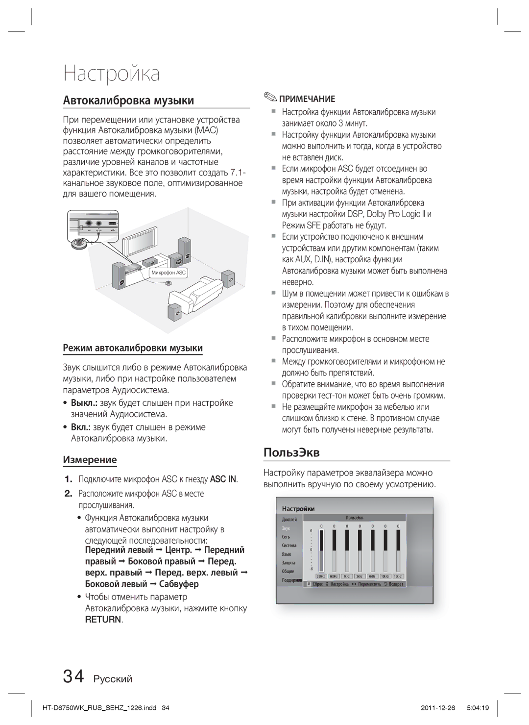 Samsung HT-D6750WK/RU manual Автокалибровка музыки, ПользЭкв, Режим автокалибровки музыки, Измерение, Return Примечание 