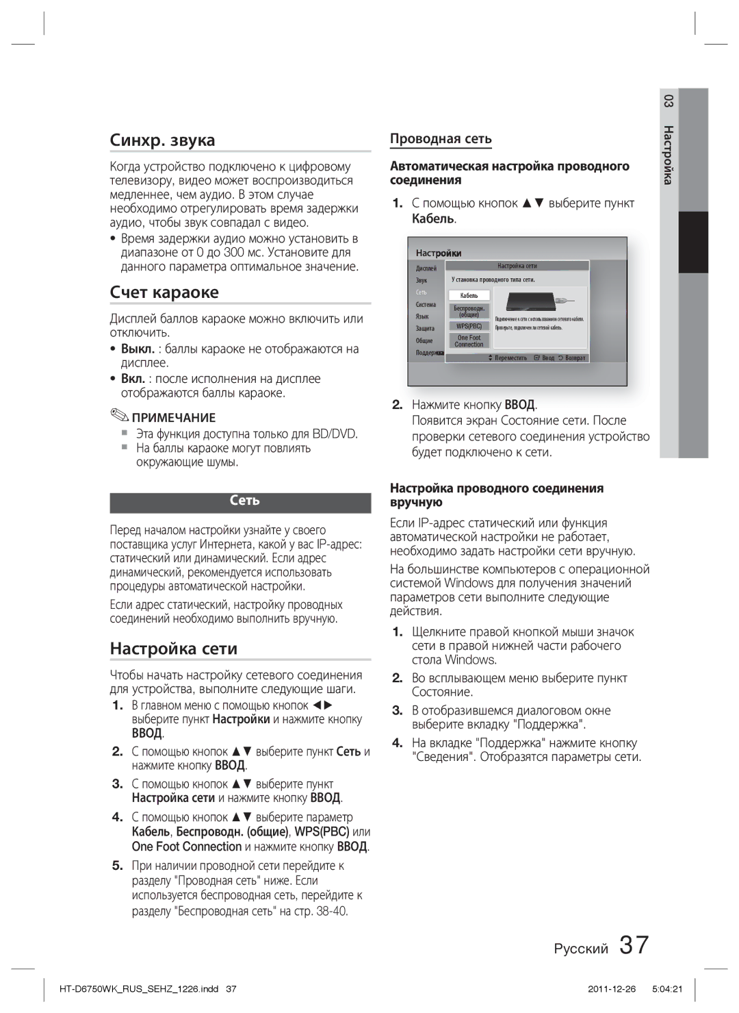 Samsung HT-D6750WK/RU manual Синхр. звука, Счет караоке, Настройка сети, Сеть, Ввод 