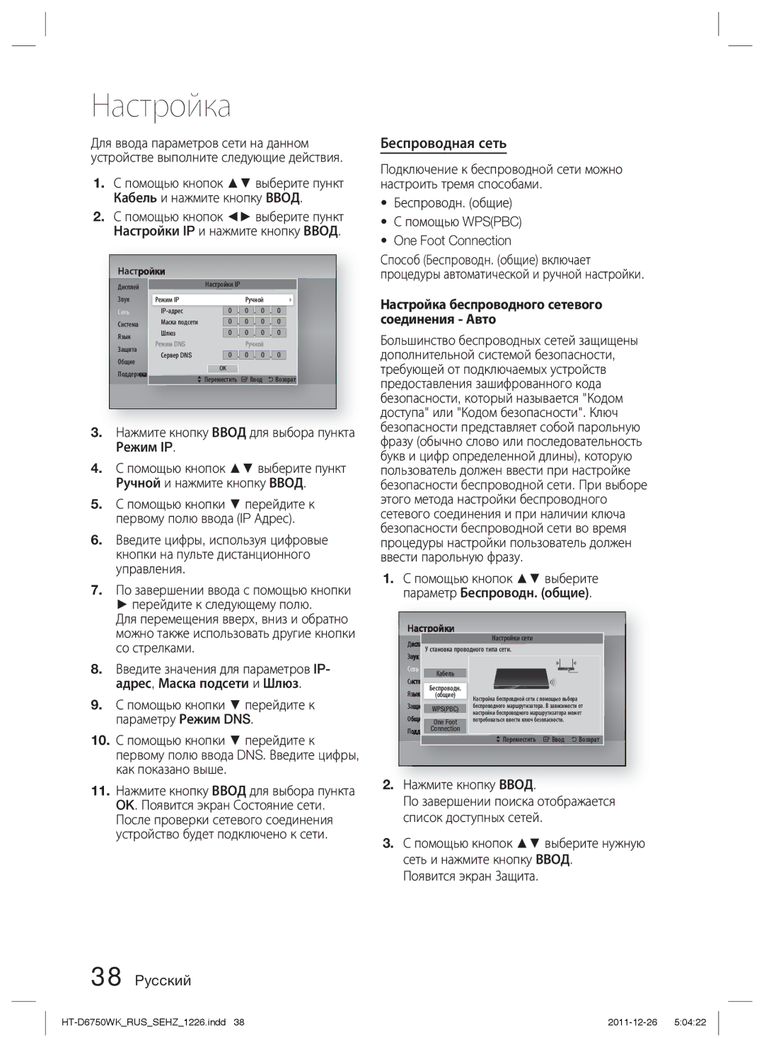 Samsung HT-D6750WK/RU manual Беспроводная сеть, Нажмите кнопку Ввод для выбора пункта Режим IP 