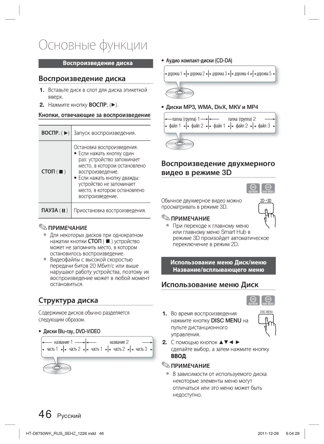 Samsung HT-D6750WK/RU manual Воспроизведение диска, Структура диска, Воспроизведение двухмерного видео в режиме 3D 