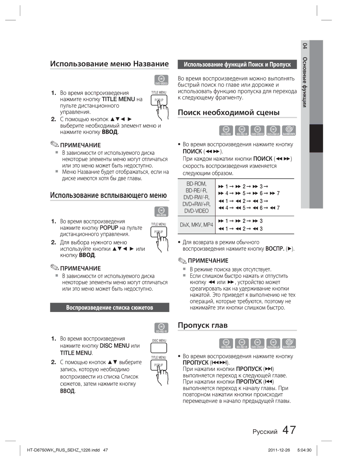 Samsung HT-D6750WK/RU Использование меню Название, Поиск необходимой сцены, Пропуск глав, Воспроизведение списка сюжетов 