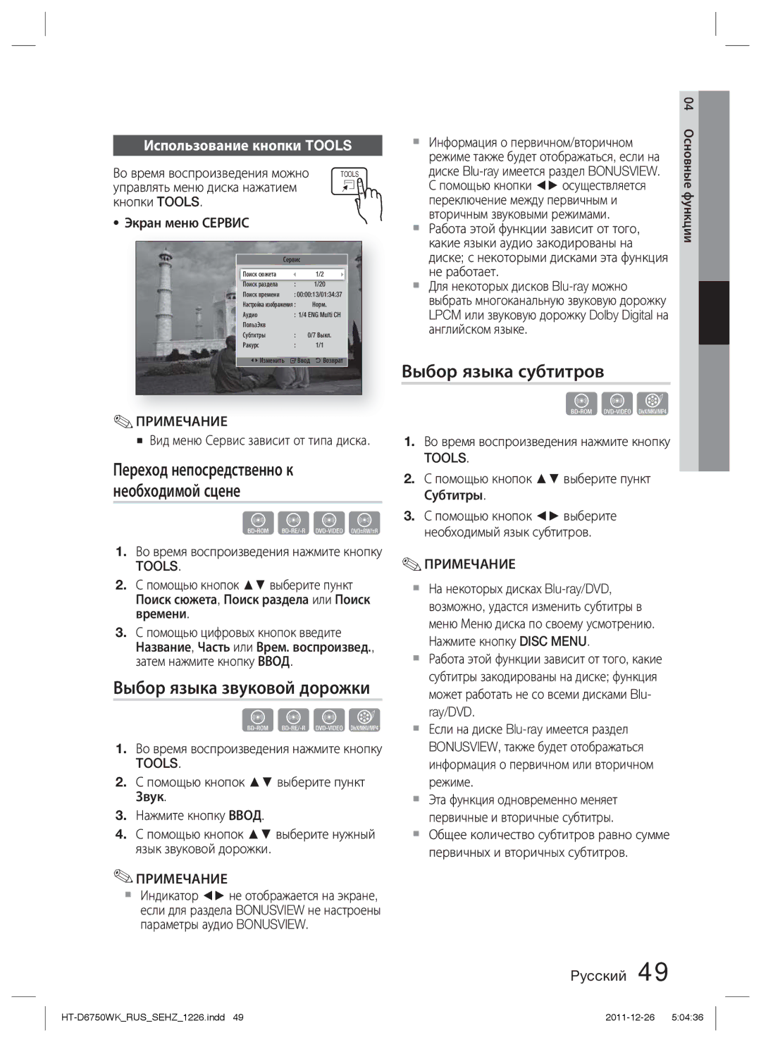 Samsung HT-D6750WK/RU manual Выбор языка звуковой дорожки, Выбор языка субтитров, Использование кнопки Tools 