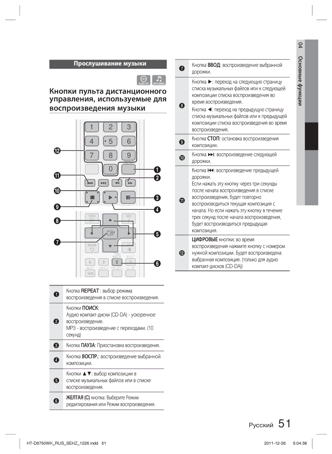 Samsung HT-D6750WK/RU Прослушивание музыки, Кнопки Поиск, Воспроизведение MP3 воспроизведение с переходами секунд, Дорожки 