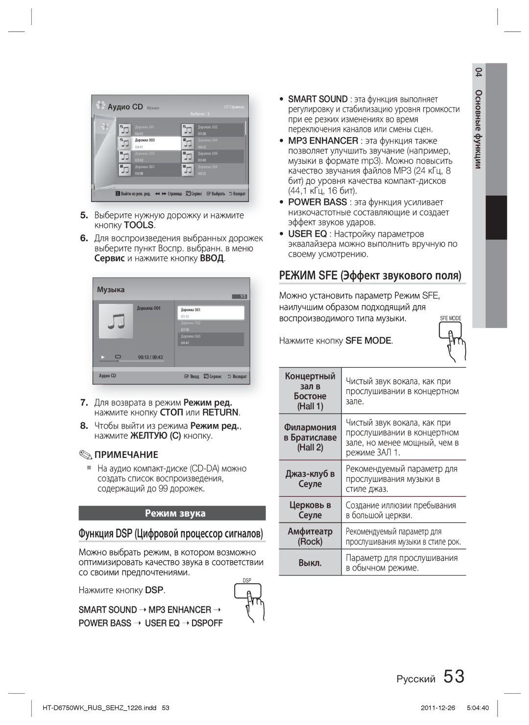 Samsung HT-D6750WK/RU Режим SFE Эффект звукового поля, Режим звука, Smart Sound MP3 Enhancer Power Bass User EQ Dspoff 