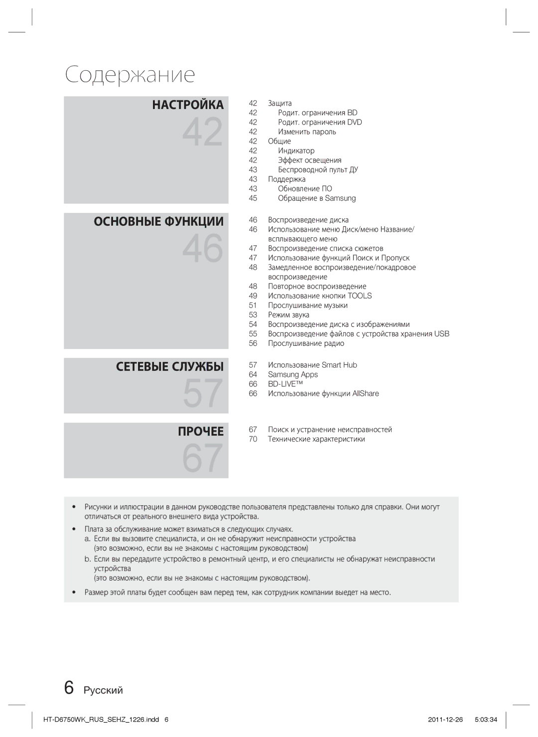 Samsung HT-D6750WK/RU manual Сетевые Службы Прочее 