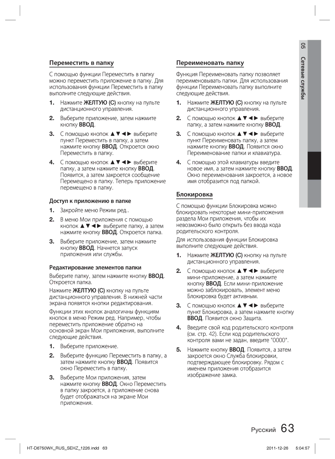 Samsung HT-D6750WK/RU manual Переместить в папку, Переименовать папку, Блокировка 