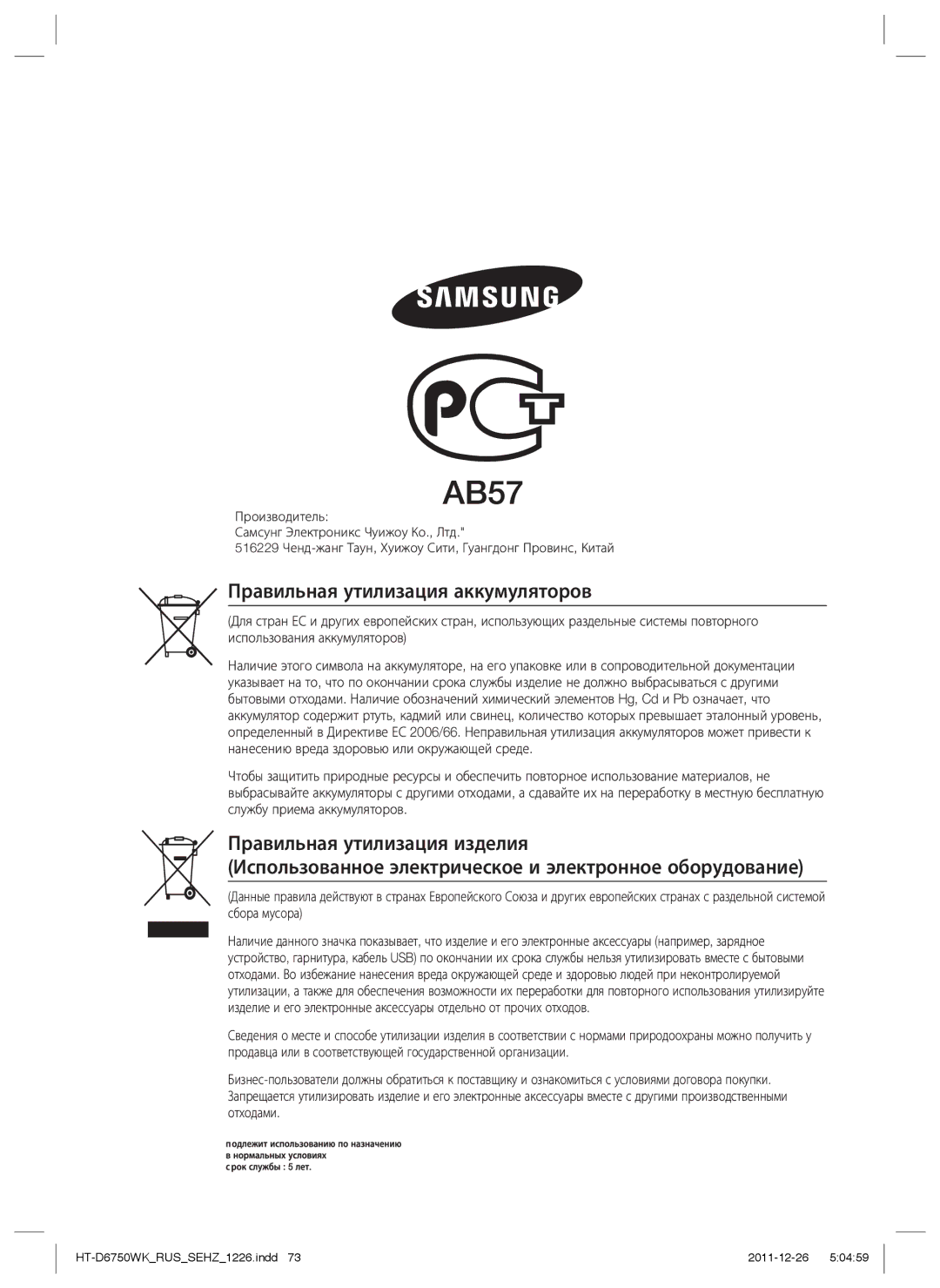 Samsung HT-D6750WK/RU manual Правильная утилизация аккумуляторов 