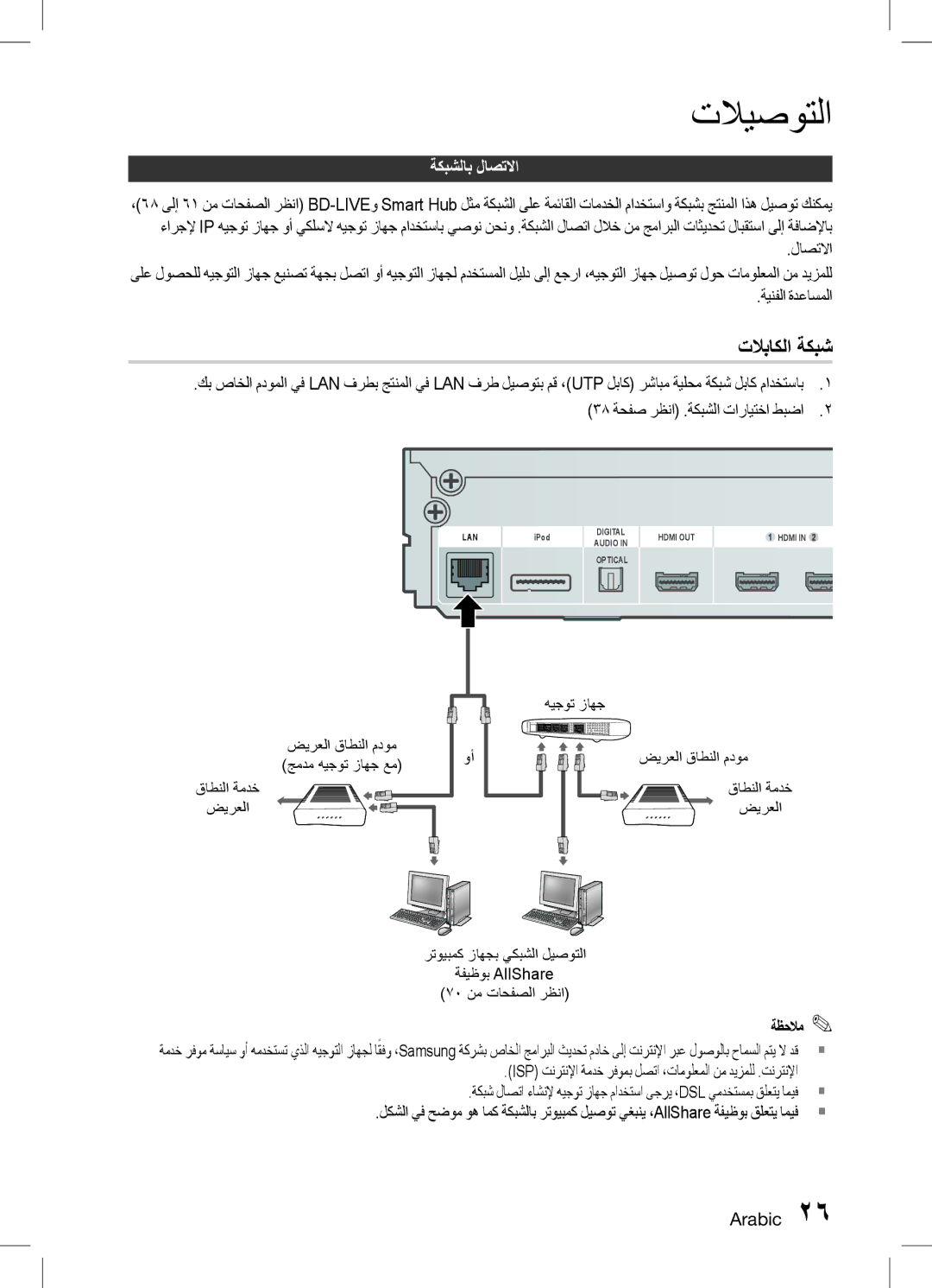 Samsung HT-D6750WK/SQ manual ةكبشلاب لاصتلاا, 38 ةحفص رظنا .ةكبشلا تارايتخا طبضا, ضيرعلا قاطنلا مدوم جمدم هيجوت زاهج عم 