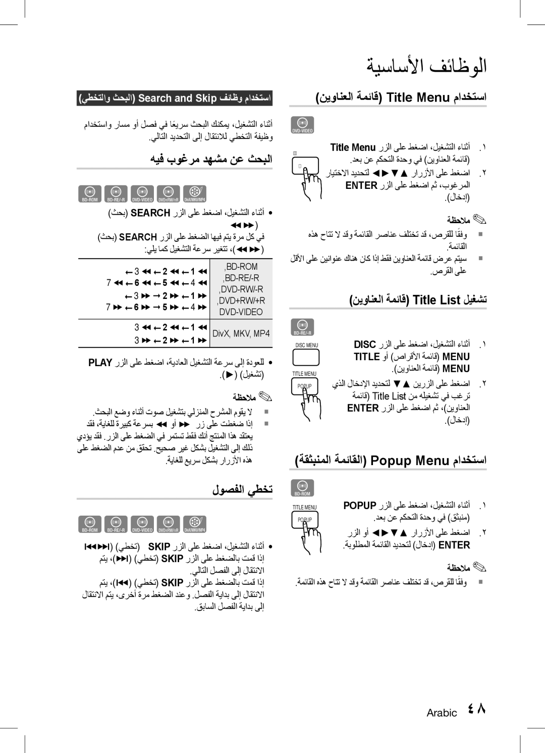 Samsung HT-D6750WK/SQ manual هيف بوغرم دهشم نع ثحبلا, لوصفلا يطخت, نيوانعلا ةمئاق Title Menu مادختسا 