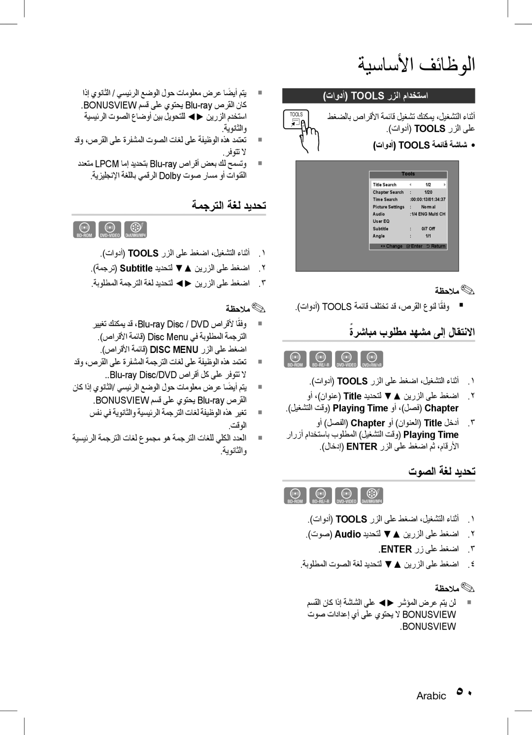 Samsung HT-D6750WK/SQ manual ةمجرتلا ةغل ديدحت, ةرشابم بولطم دهشم ىلإ لاقتنلاا, تاودأ Tools رزلا مادختسا 