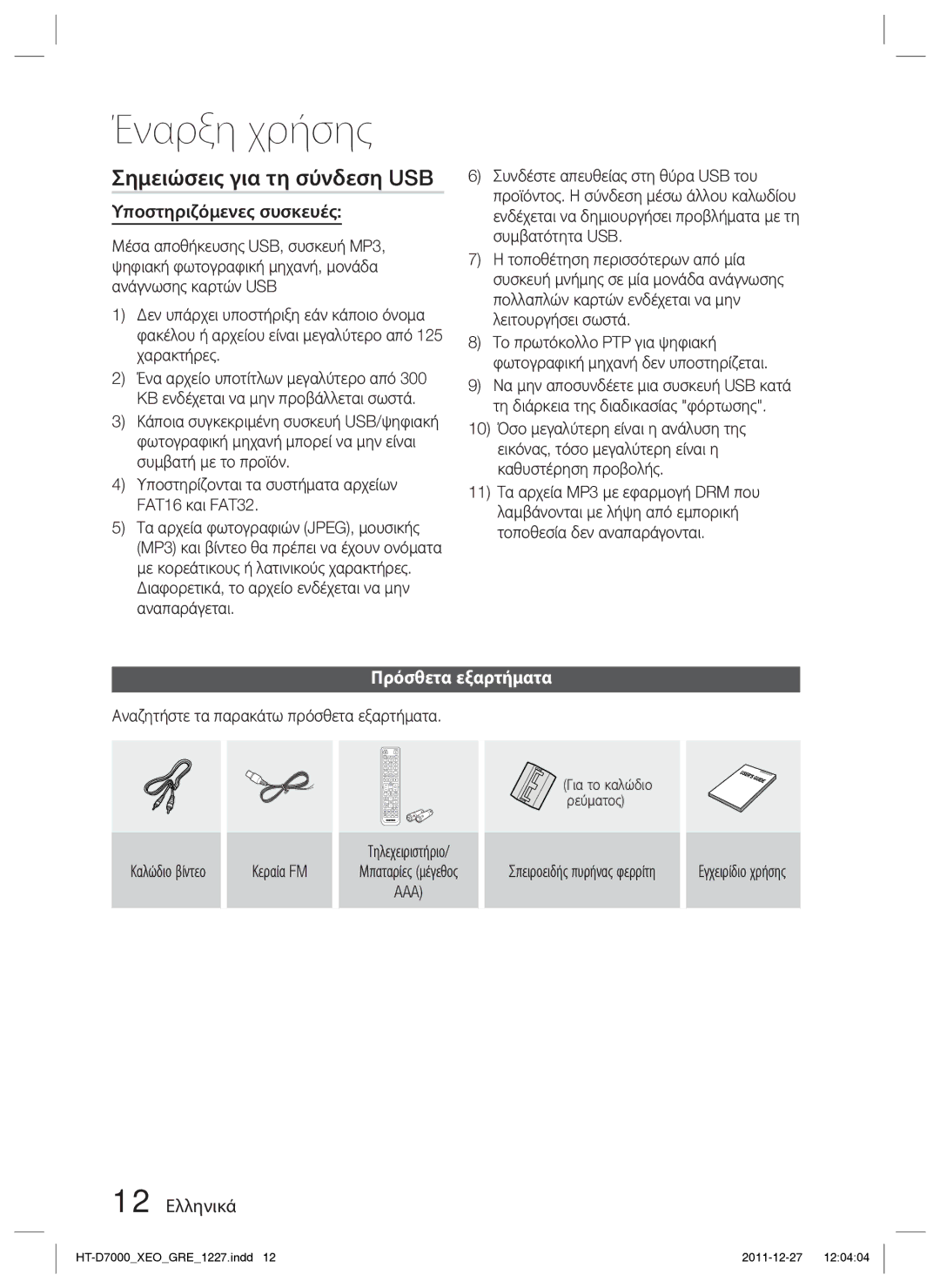 Samsung HT-D7000/EN manual Σημειώσεις για τη σύνδεση USB, Υποστηριζόμενες συσκευές, Πρόσθετα εξαρτήματα, 12 Ελληνικά, Aaa 