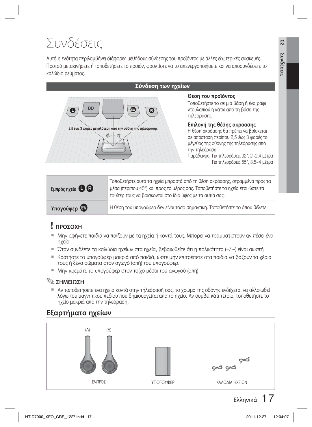 Samsung HT-D7000/EN manual Συνδέσεις, Εξαρτήματα ηχείων, Σύνδεση των ηχείων 