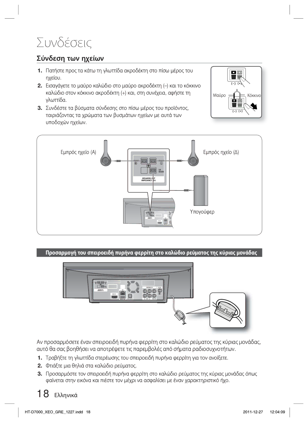 Samsung HT-D7000/EN manual Σύνδεση των ηχείων, 18 Ελληνικά, Γλωττίδα, Εμπρός ηχείο Α, Υπογούφερ 