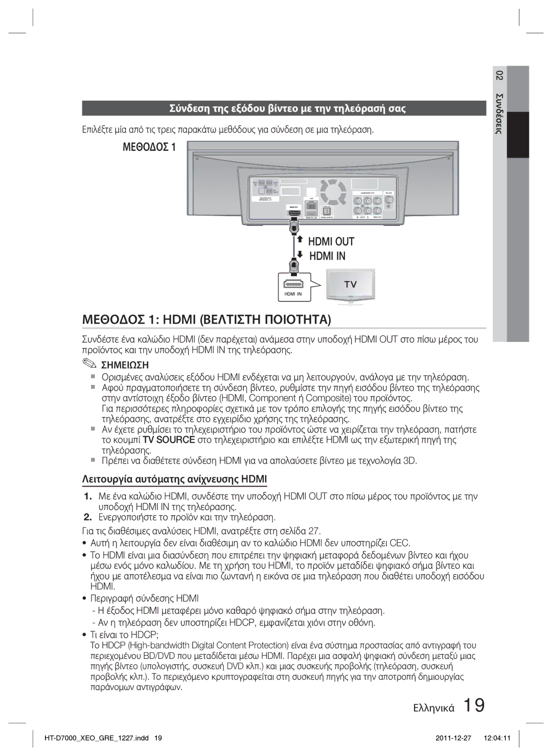 Samsung HT-D7000/EN manual Σύνδεση της εξόδου βίντεο με την τηλεόρασή σας, Λειτουργία αυτόματης ανίχνευσης Hdmi 